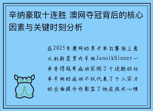辛纳豪取十连胜 澳网夺冠背后的核心因素与关键时刻分析