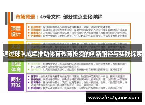 通过球队成绩推动体育教育投资的创新路径与实践探索 通过球队成绩推动体育教育投资的创新路径与实践探索