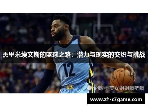 杰里米埃文斯的篮球之路：潜力与现实的交织与挑战