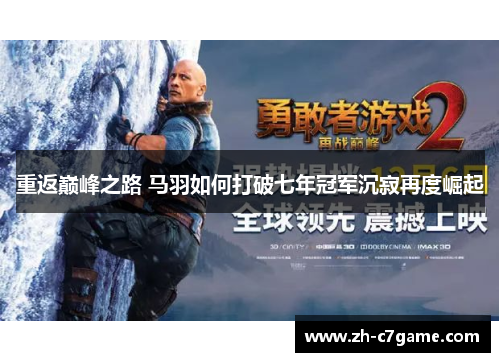 重返巅峰之路 马羽如何打破七年冠军沉寂再度崛起 重返巅峰之路 马羽如何打破七年冠军沉寂再度崛起