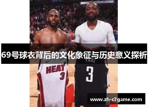 69号球衣背后的文化象征与历史意义探析