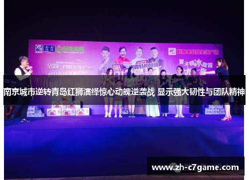 南京城市逆转青岛红狮演绎惊心动魄逆袭战 显示强大韧性与团队精神