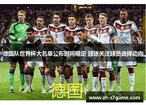 德国队世界杯大名单公布时间确定 球迷关注球员选择动向