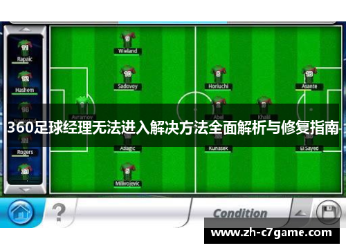 360足球经理无法进入解决方法全面解析与修复指南 360足球经理无法进入解决方法全面解析与修复指南