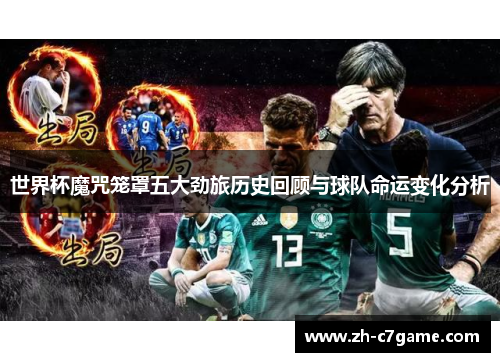 世界杯魔咒笼罩五大劲旅历史回顾与球队命运变化分析 世界杯魔咒笼罩五大劲旅历史回顾与球队命运变化分析