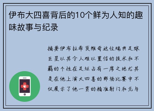 伊布大四喜背后的10个鲜为人知的趣味故事与纪录 伊布大四喜背后的10个鲜为人知的趣味故事与纪录