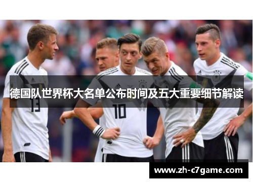 德国队世界杯大名单公布时间及五大重要细节解读 德国队世界杯大名单公布时间及五大重要细节解读