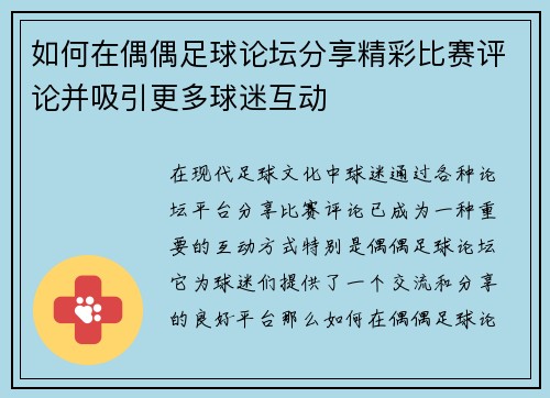 如何在偶偶足球论坛分享精彩比赛评论并吸引更多球迷互动 如何在偶偶足球论坛分享精彩比赛评论并吸引更多球迷互动