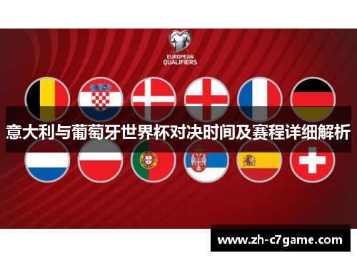 意大利与葡萄牙世界杯对决时间及赛程详细解析 意大利与葡萄牙世界杯对决时间及赛程详细解析