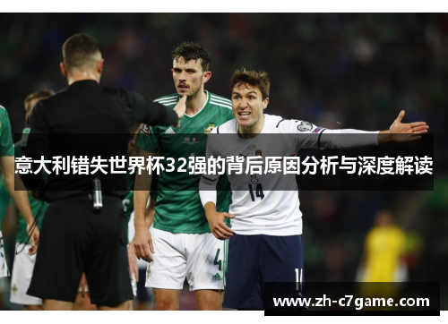 意大利错失世界杯32强的背后原因分析与深度解读 意大利错失世界杯32强的背后原因分析与深度解读