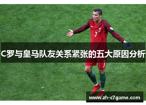 C罗与皇马队友关系紧张的五大原因分析 C罗与皇马队友关系紧张的五大原因分析