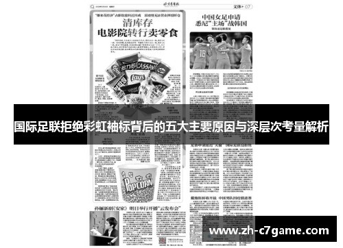 国际足联拒绝彩虹袖标背后的五大主要原因与深层次考量解析 国际足联拒绝彩虹袖标背后的五大主要原因与深层次考量解析