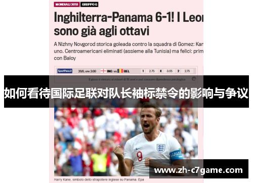 如何看待国际足联对队长袖标禁令的影响与争议 如何看待国际足联对队长袖标禁令的影响与争议