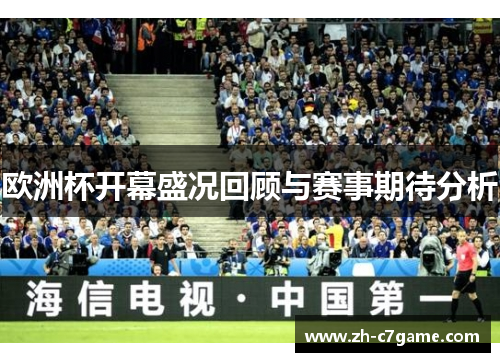 欧洲杯开幕盛况回顾与赛事期待分析 欧洲杯开幕盛况回顾与赛事期待分析