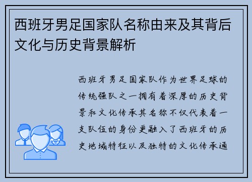 西班牙男足国家队名称由来及其背后文化与历史背景解析 西班牙男足国家队名称由来及其背后文化与历史背景解析