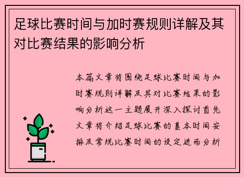 足球比赛时间与加时赛规则详解及其对比赛结果的影响分析 足球比赛时间与加时赛规则详解及其对比赛结果的影响分析