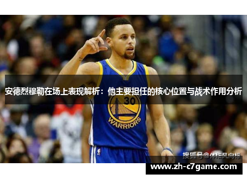 安德烈穆勒在场上表现解析:他主要担任的核心位置与战术作用分析 安德烈穆勒在场上表现解析:他主要担任的核心位置与战术作用分析