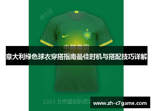 意大利绿色球衣穿搭指南最佳时机与搭配技巧详解 意大利绿色球衣穿搭指南最佳时机与搭配技巧详解