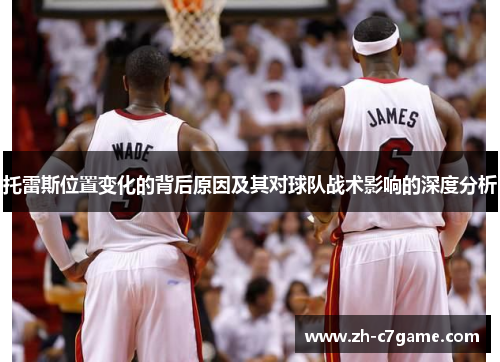 托雷斯位置变化的背后原因及其对球队战术影响的深度分析 托雷斯位置变化的背后原因及其对球队战术影响的深度分析