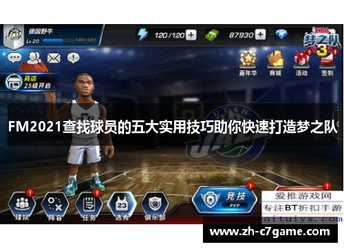 FM2021查找球员的五大实用技巧助你快速打造梦之队 FM2021查找球员的五大实用技巧助你快速打造梦之队
