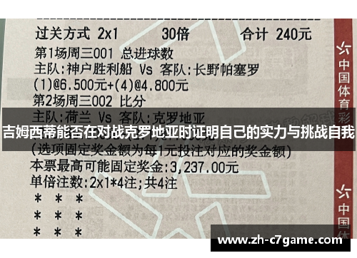 吉姆西蒂能否在对战克罗地亚时证明自己的实力与挑战自我 吉姆西蒂能否在对战克罗地亚时证明自己的实力与挑战自我