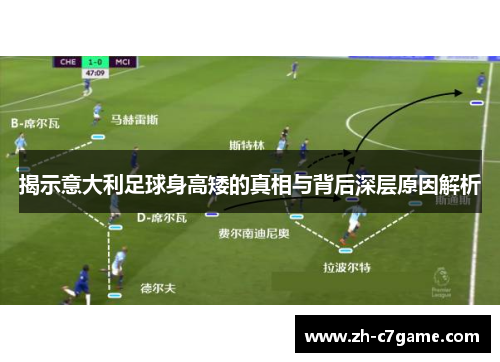 揭示意大利足球身高矮的真相与背后深层原因解析