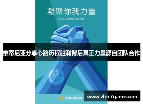 维蒂尼亚分享心路历程胜利背后真正力量源自团队合作 维蒂尼亚分享心路历程胜利背后真正力量源自团队合作
