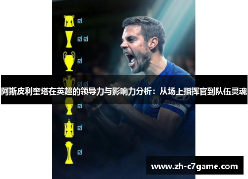 阿斯皮利奎塔在英超的领导力与影响力分析：从场上指挥官到队伍灵魂