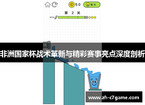 非洲国家杯战术革新与精彩赛事亮点深度剖析