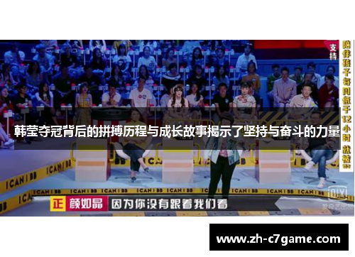 韩莹夺冠背后的拼搏历程与成长故事揭示了坚持与奋斗的力量