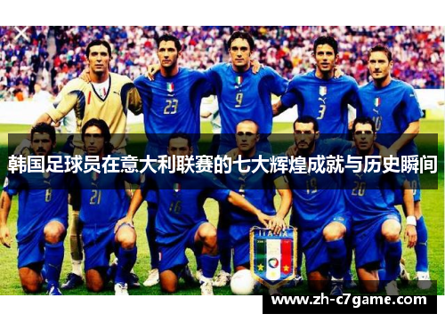 韩国足球员在意大利联赛的七大辉煌成就与历史瞬间