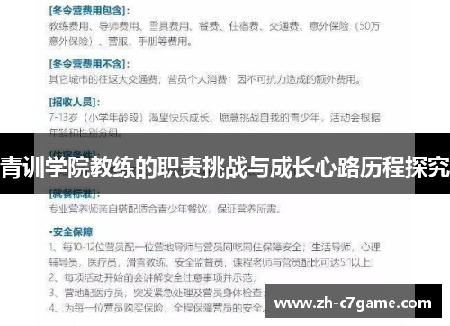 青训学院教练的职责挑战与成长心路历程探究 青训学院教练的职责挑战与成长心路历程探究