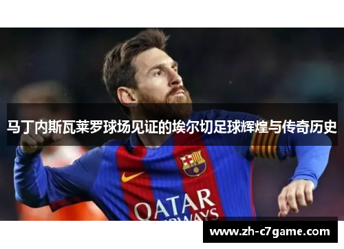 马丁内斯瓦莱罗球场见证的埃尔切足球辉煌与传奇历史 马丁内斯瓦莱罗球场见证的埃尔切足球辉煌与传奇历史