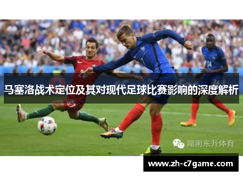 马塞洛战术定位及其对现代足球比赛影响的深度解析 马塞洛战术定位及其对现代足球比赛影响的深度解析