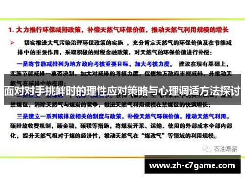 面对对手挑衅时的理性应对策略与心理调适方法探讨 面对对手挑衅时的理性应对策略与心理调适方法探讨
