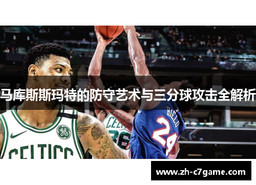 马库斯斯玛特的防守艺术与三分球攻击全解析