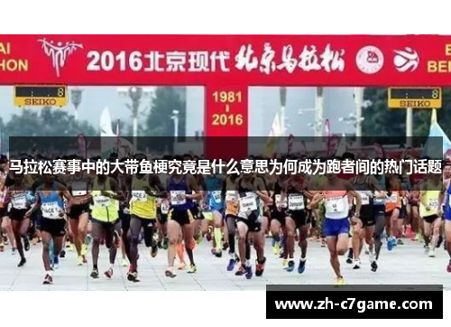 马拉松赛事中的大带鱼梗究竟是什么意思为何成为跑者间的热门话题
