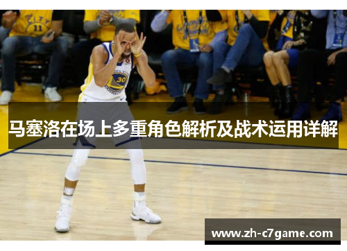 马塞洛在场上多重角色解析及战术运用详解