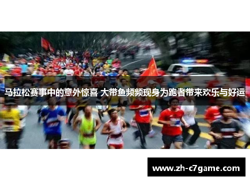 马拉松赛事中的意外惊喜 大带鱼频频现身为跑者带来欢乐与好运 马拉松赛事中的意外惊喜 大带鱼频频现身为跑者带来欢乐与好运