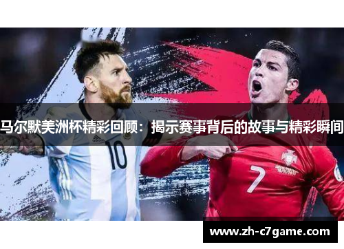 马尔默美洲杯精彩回顾:揭示赛事背后的故事与精彩瞬间 马尔默美洲杯精彩回顾:揭示赛事背后的故事与精彩瞬间
