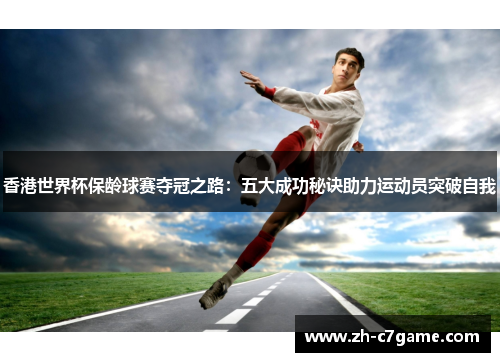 香港世界杯保龄球赛夺冠之路:五大成功秘诀助力运动员突破自我 香港世界杯保龄球赛夺冠之路:五大成功秘诀助力运动员突破自我