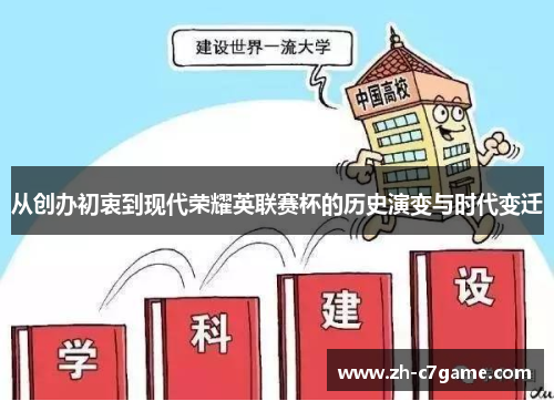 从创办初衷到现代荣耀英联赛杯的历史演变与时代变迁