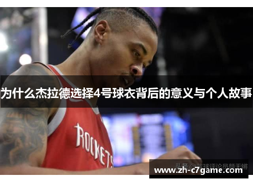 为什么杰拉德选择4号球衣背后的意义与个人故事 为什么杰拉德选择4号球衣背后的意义与个人故事