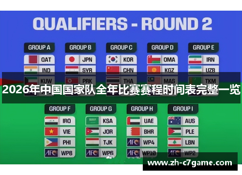 2026年中国国家队全年比赛赛程时间表完整一览 2026年中国国家队全年比赛赛程时间表完整一览