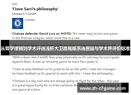 从哲学逻辑到学术评选浅析大卫路易斯落选原因与学术界评价标准 从哲学逻辑到学术评选浅析大卫路易斯落选原因与学术界评价标准