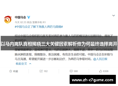 以马内离队真相揭晓三大关键因素解析他为何最终选择离开