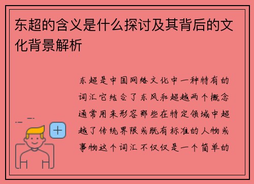 东超的含义是什么探讨及其背后的文化背景解析 东超的含义是什么探讨及其背后的文化背景解析