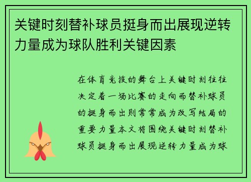 关键时刻替补球员挺身而出展现逆转力量成为球队胜利关键因素 关键时刻替补球员挺身而出展现逆转力量成为球队胜利关键因素