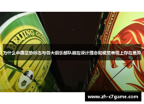 为什么中国足协标志与各大俱乐部队徽在设计理念和视觉表现上存在差异