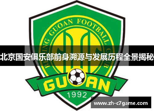 北京国安俱乐部前身溯源与发展历程全景揭秘